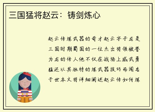 三国猛将赵云：铸剑炼心