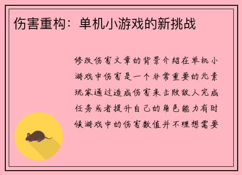 伤害重构：单机小游戏的新挑战