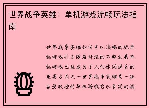 世界战争英雄：单机游戏流畅玩法指南