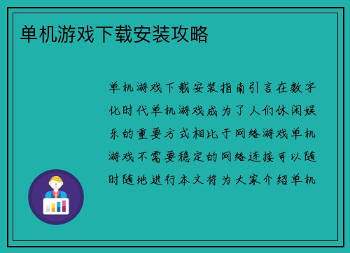 单机游戏下载安装攻略