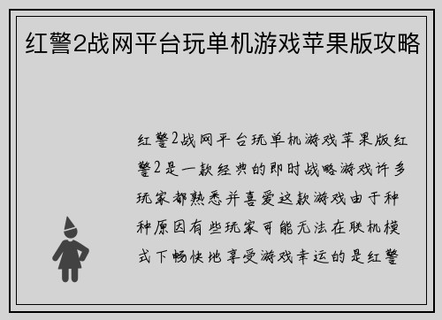 红警2战网平台玩单机游戏苹果版攻略