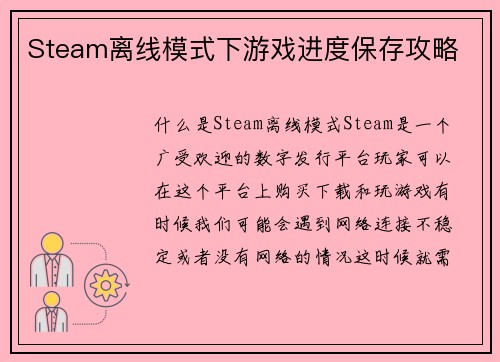 Steam离线模式下游戏进度保存攻略