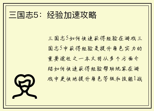 三国志5：经验加速攻略