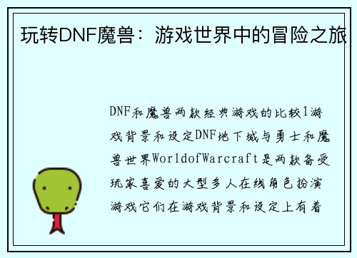 玩转DNF魔兽：游戏世界中的冒险之旅