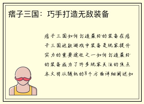 痞子三国：巧手打造无敌装备