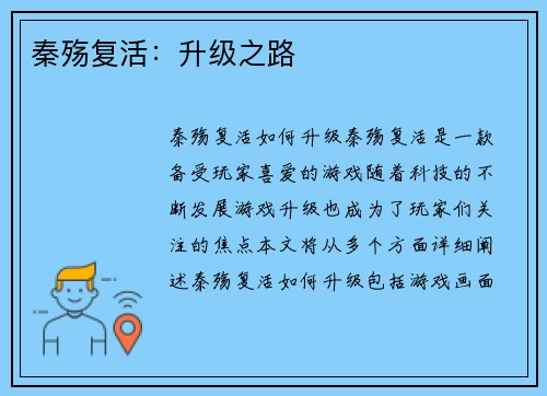 秦殇复活：升级之路