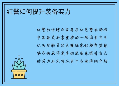 红警如何提升装备实力