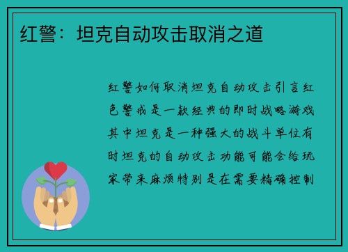 红警：坦克自动攻击取消之道