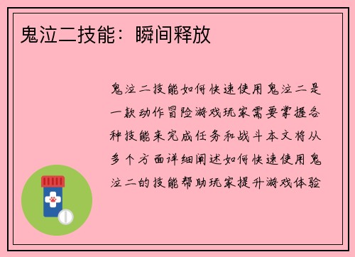 鬼泣二技能：瞬间释放