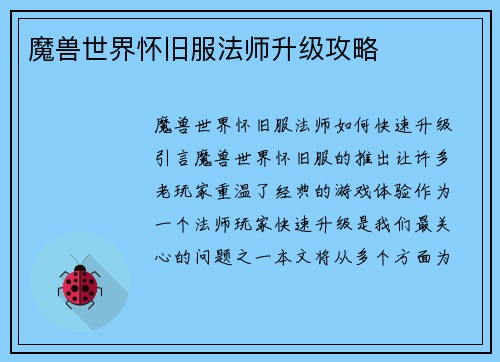 魔兽世界怀旧服法师升级攻略