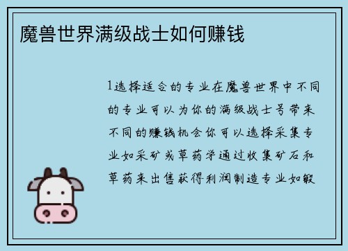 魔兽世界满级战士如何赚钱