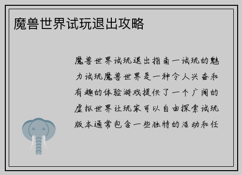 魔兽世界试玩退出攻略