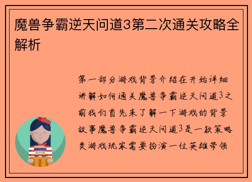 魔兽争霸逆天问道3第二次通关攻略全解析