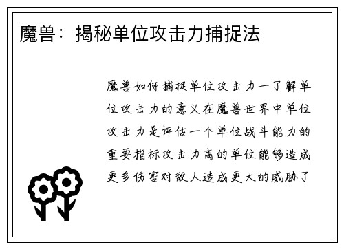 魔兽：揭秘单位攻击力捕捉法