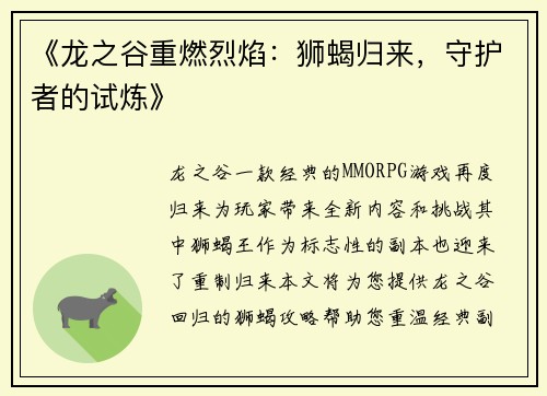 《龙之谷重燃烈焰：狮蝎归来，守护者的试炼》