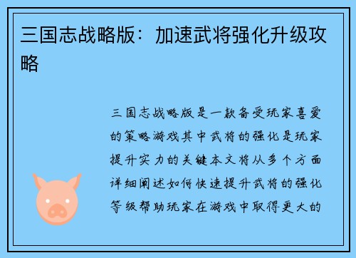 三国志战略版：加速武将强化升级攻略