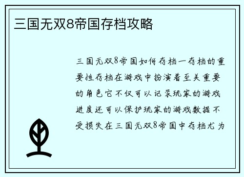 三国无双8帝国存档攻略