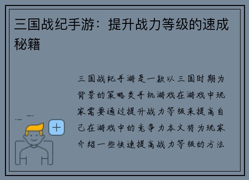 三国战纪手游：提升战力等级的速成秘籍