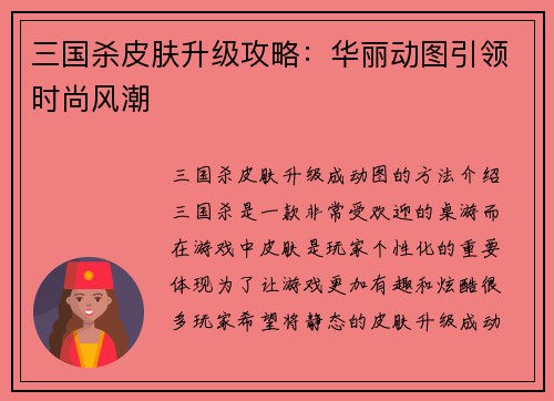 三国杀皮肤升级攻略：华丽动图引领时尚风潮
