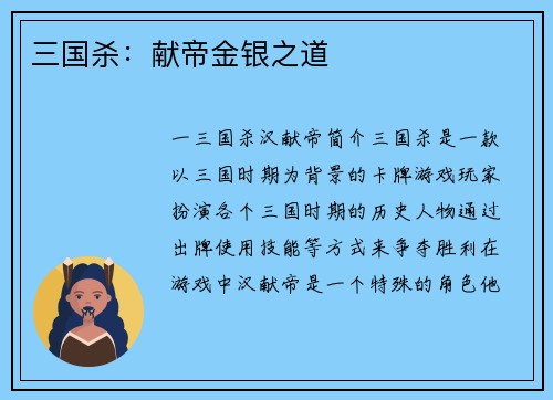 三国杀：献帝金银之道
