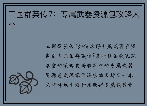 三国群英传7：专属武器资源包攻略大全