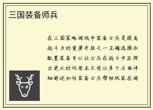 三国装备师兵