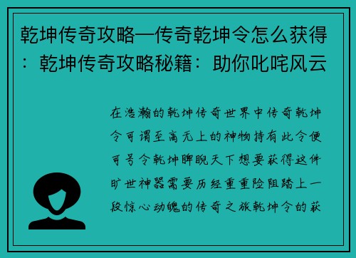 乾坤传奇攻略—传奇乾坤令怎么获得：乾坤传奇攻略秘籍：助你叱咤风云，问鼎巅峰