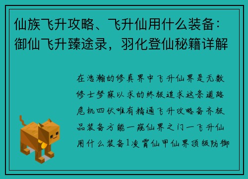 仙族飞升攻略、飞升仙用什么装备：御仙飞升臻途录，羽化登仙秘籍详解