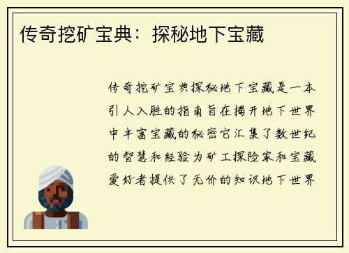 传奇挖矿宝典：探秘地下宝藏