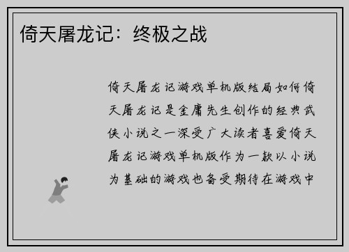 倚天屠龙记：终极之战