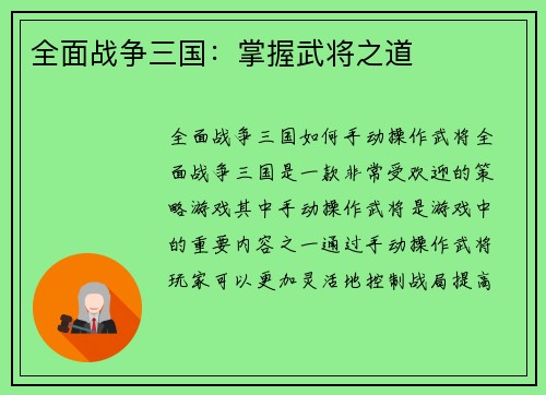 全面战争三国：掌握武将之道