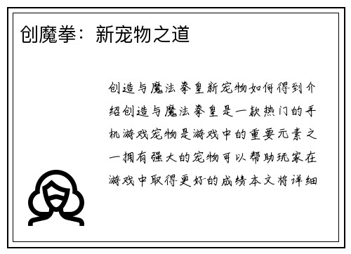 创魔拳：新宠物之道