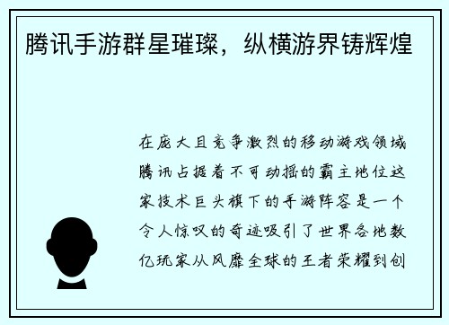 腾讯手游群星璀璨，纵横游界铸辉煌