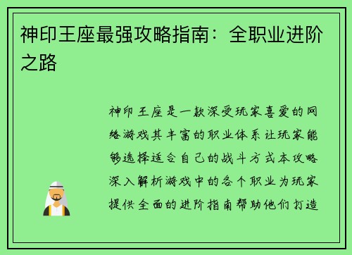 神印王座最强攻略指南：全职业进阶之路