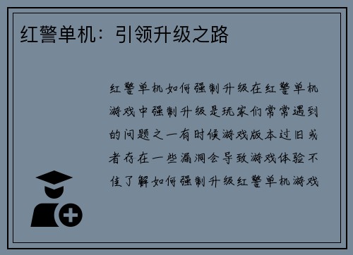 红警单机：引领升级之路