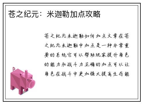 苍之纪元：米迦勒加点攻略
