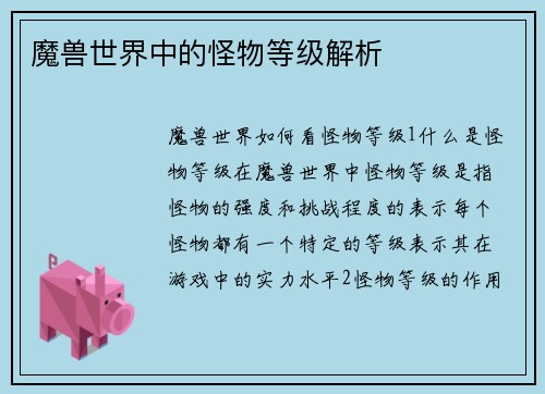 魔兽世界中的怪物等级解析