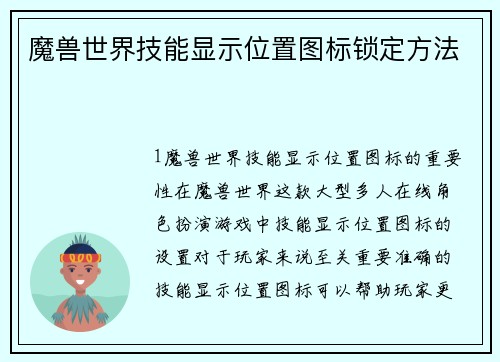 魔兽世界技能显示位置图标锁定方法