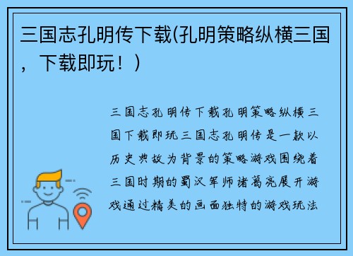 三国志孔明传下载(孔明策略纵横三国，下载即玩！)