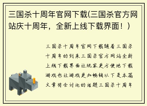 三国杀十周年官网下载(三国杀官方网站庆十周年，全新上线下载界面！)