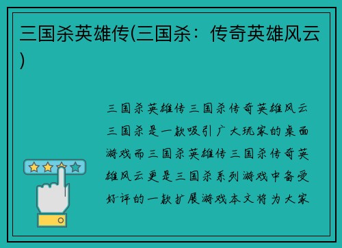 三国杀英雄传(三国杀：传奇英雄风云)