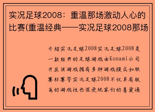实况足球2008：重温那场激动人心的比赛(重温经典——实况足球2008那场令人激动的比赛续记)