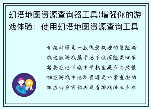 幻塔地图资源查询器工具(增强你的游戏体验：使用幻塔地图资源查询工具)
